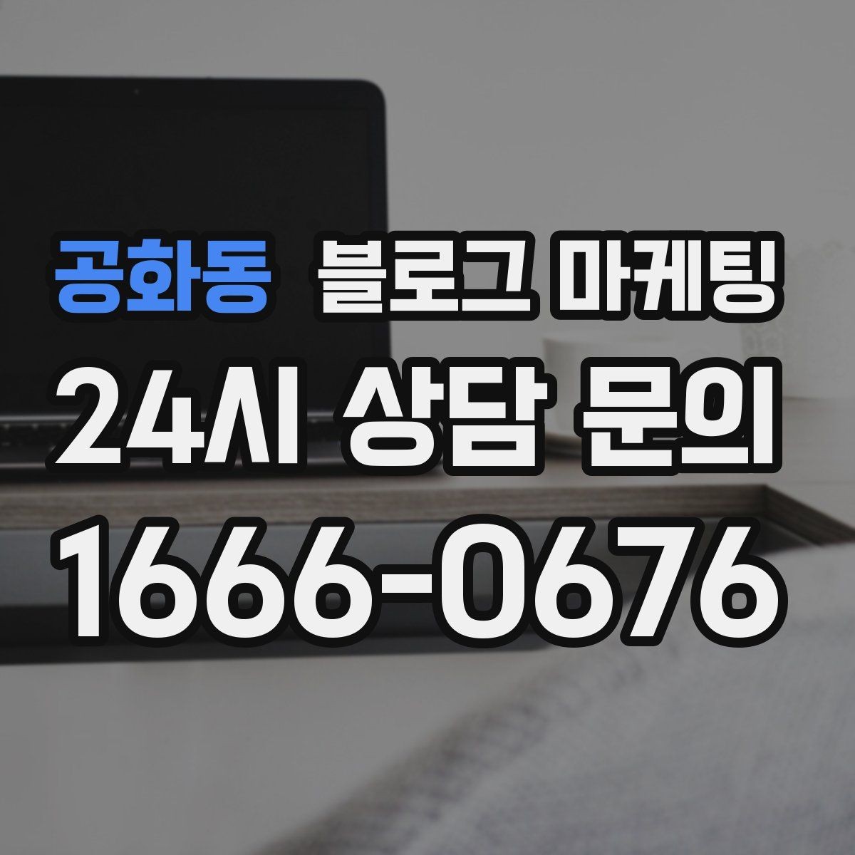 공화동 블로그 마케팅 명절과 연휴에 쉬지 않는 가게라는 점을 알리는 글