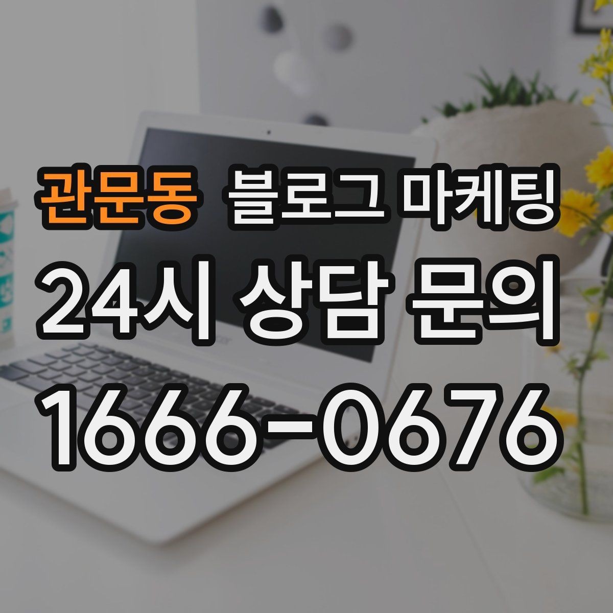 관문동 블로그 마케팅 정기 구독 서비스와 관리 프로그램 설명 글
