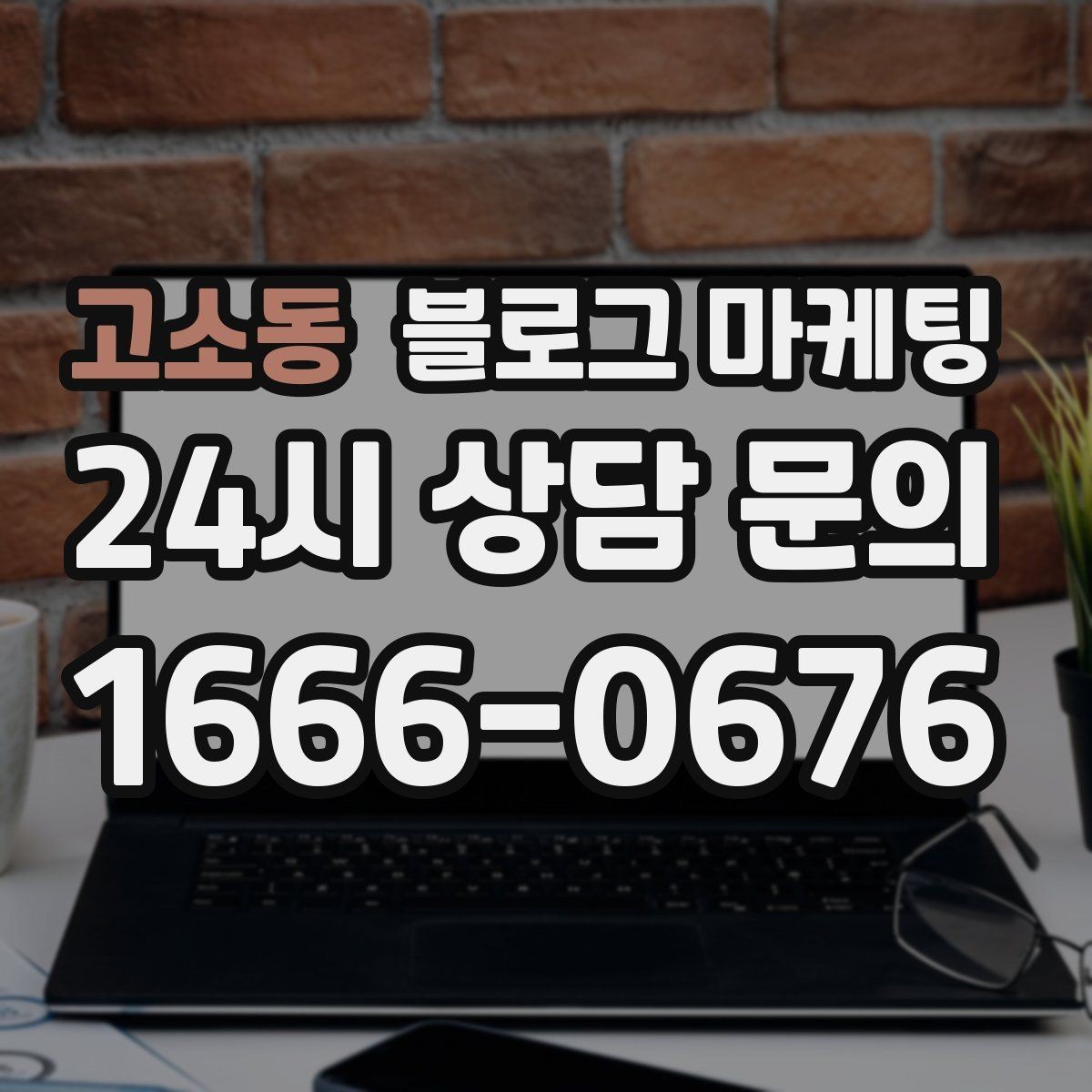고소동 블로그 마케팅 이모티콘 없이도 친근하게 쓰는 말투 찾기