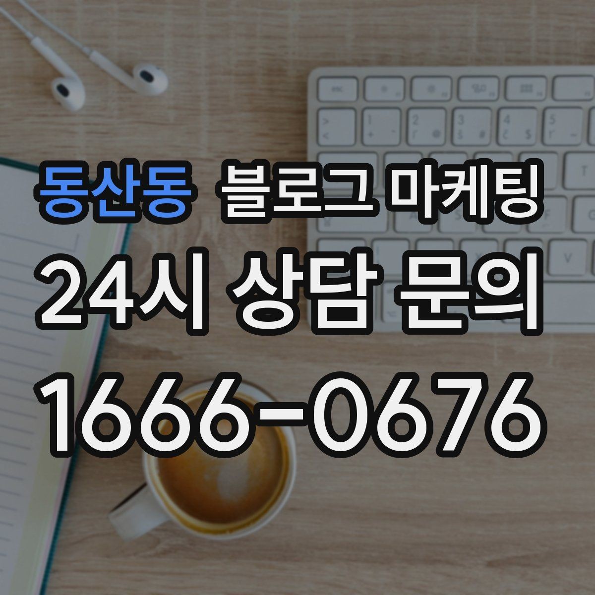동산동 블로그 마케팅 숫자 지표에 지치지 않기 위한 마음가짐 정리