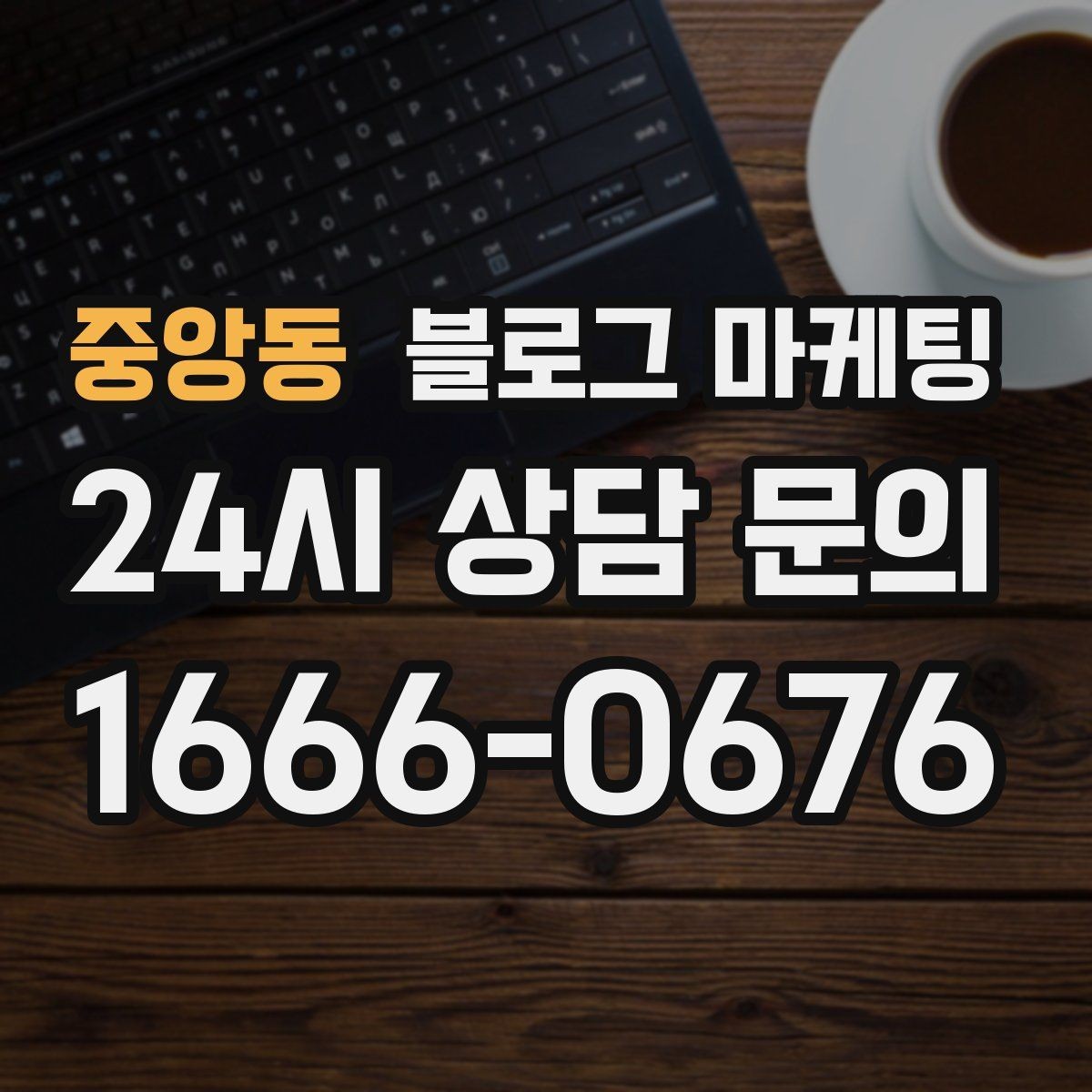 중앙동 블로그 마케팅 경쟁사 따라쓰기 대신 우리만의 언어를 찾는 연습
