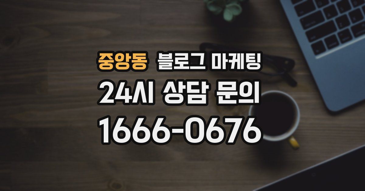 중앙동 블로그 마케팅
