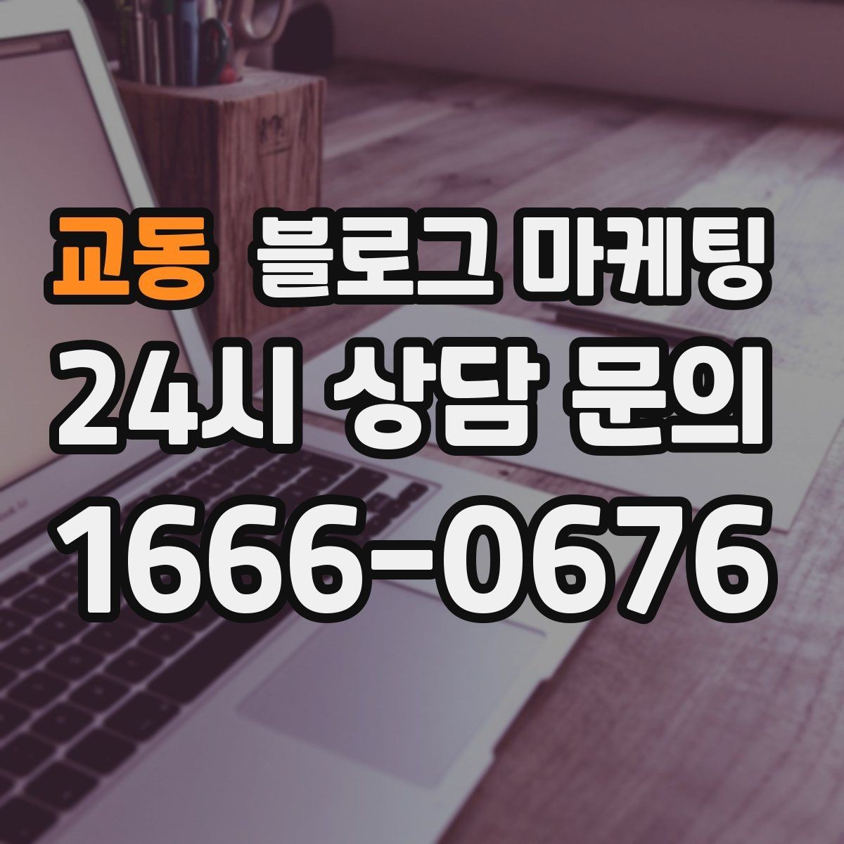 교동 블로그 마케팅 소상공인 초보 사장님 필수 마케팅