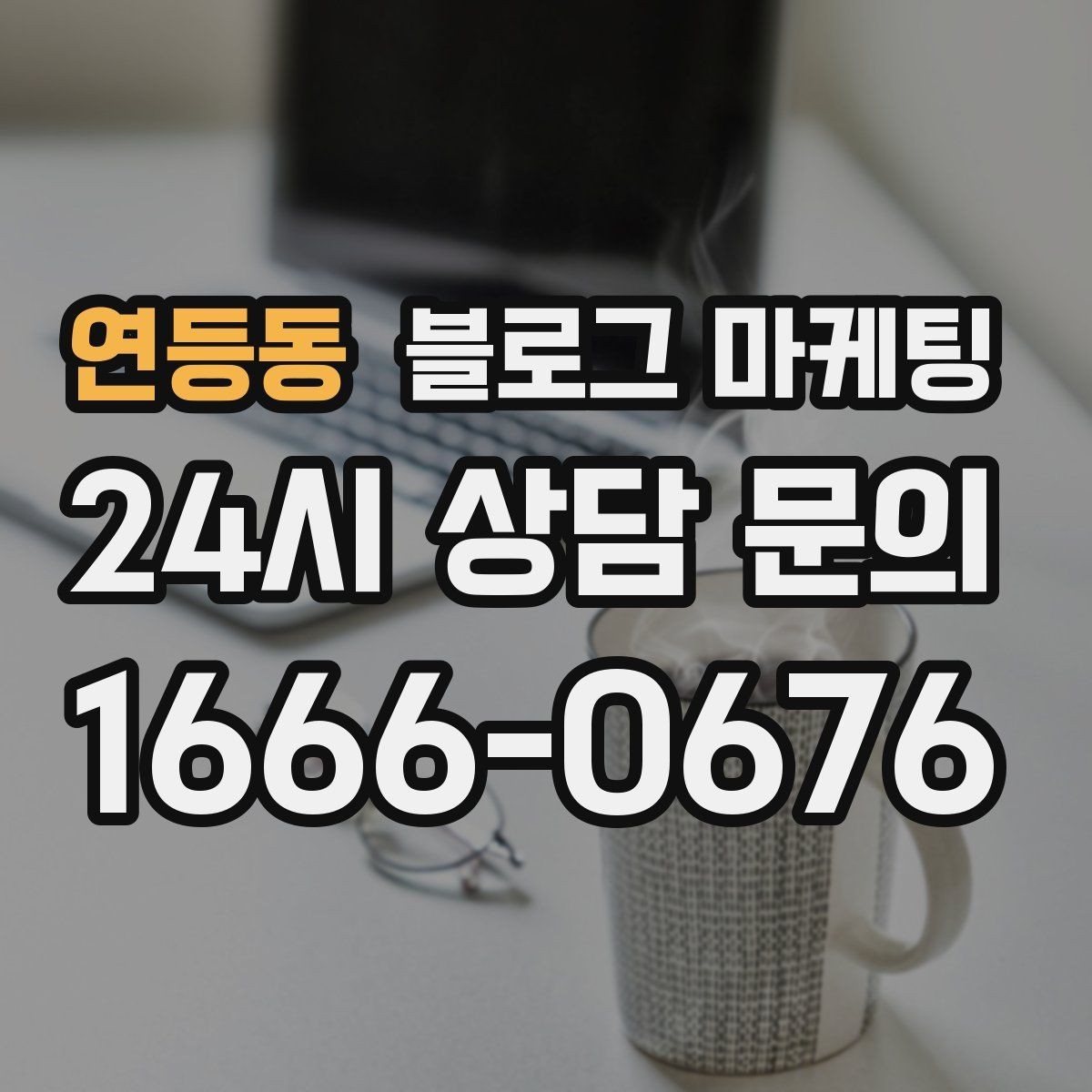 연등동 블로그 마케팅 정기 구독 서비스와 관리 프로그램 설명 글