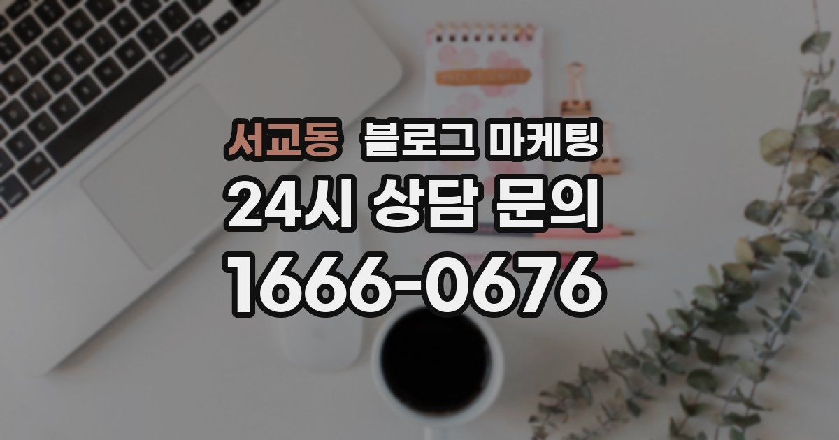 서교동 블로그 마케팅