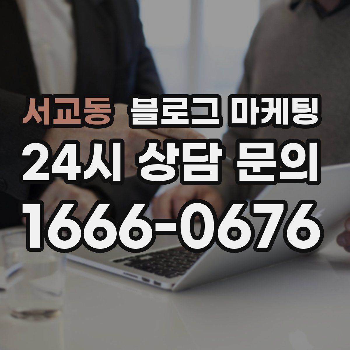 서교동 블로그 마케팅