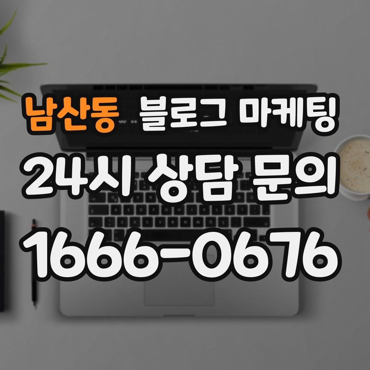 남산동 블로그 마케팅 검색 의도에 맞춘 제목과 본문 짜기