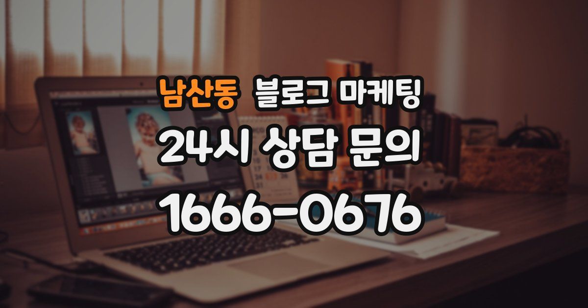 남산동 블로그 마케팅