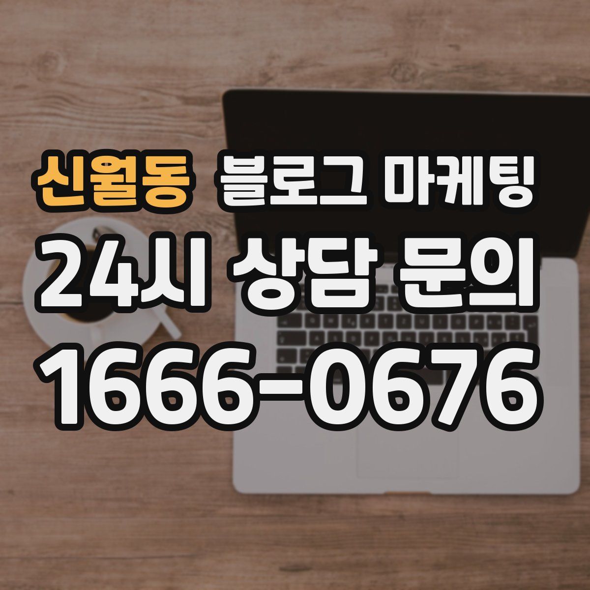 신월동 블로그 마케팅