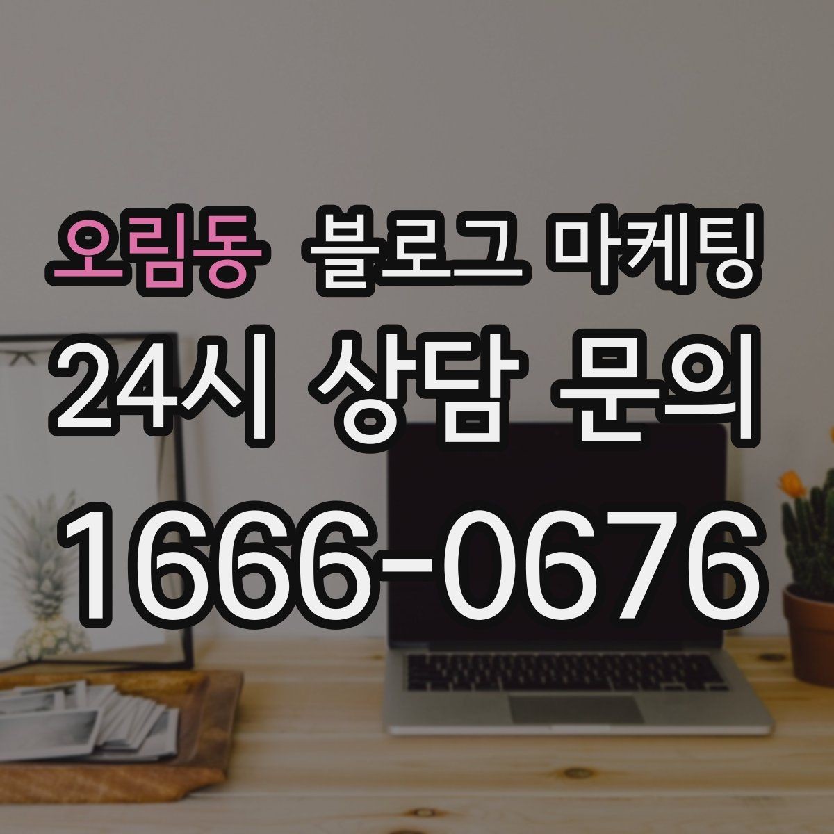 오림동 블로그 마케팅 전화 상담 전후로 함께 보내면 좋은 포스팅 모음