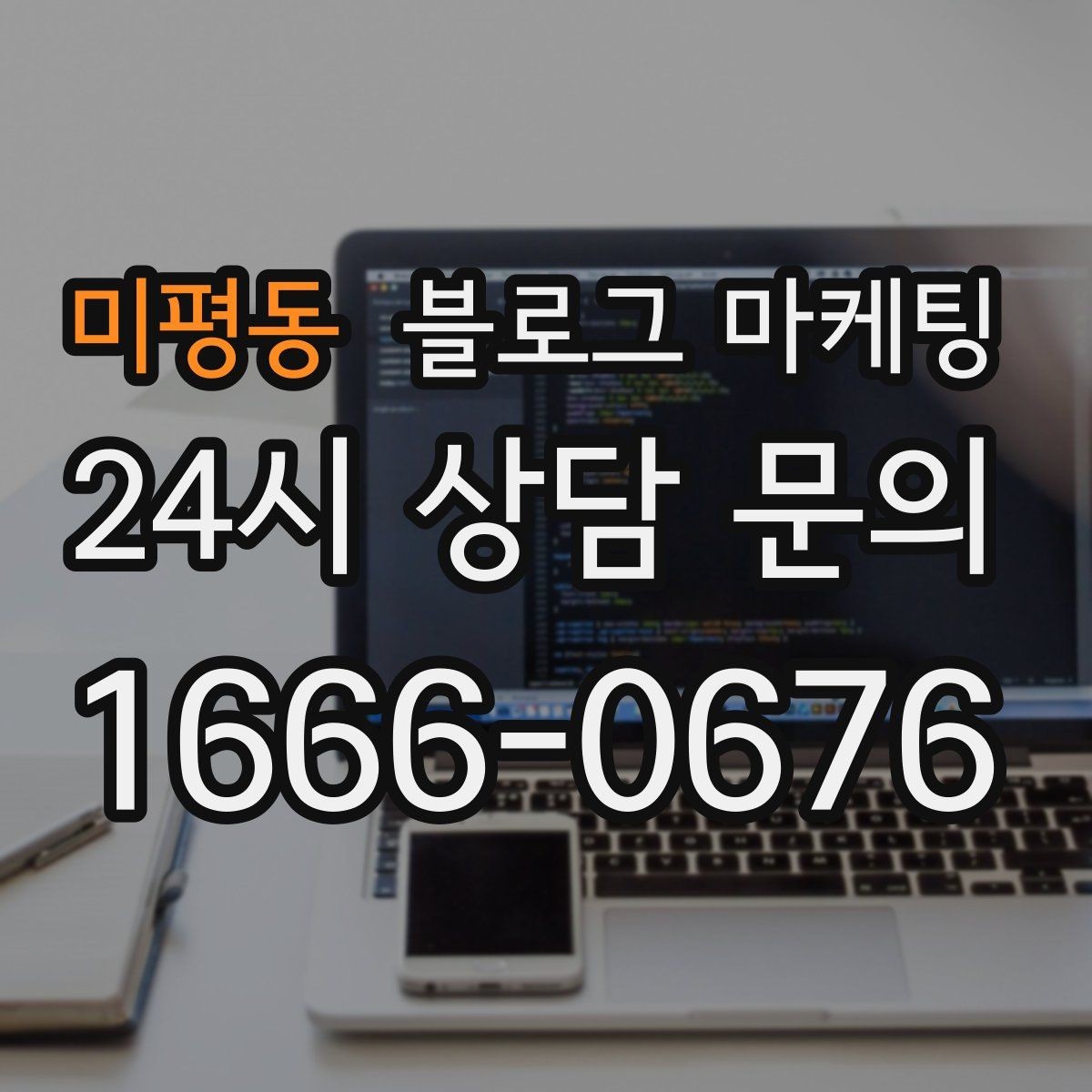 미평동 블로그 마케팅 이전 고객이 다시 찾아왔을 때 들려줄 이야기