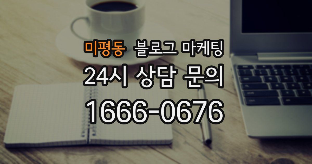 미평동 블로그 마케팅