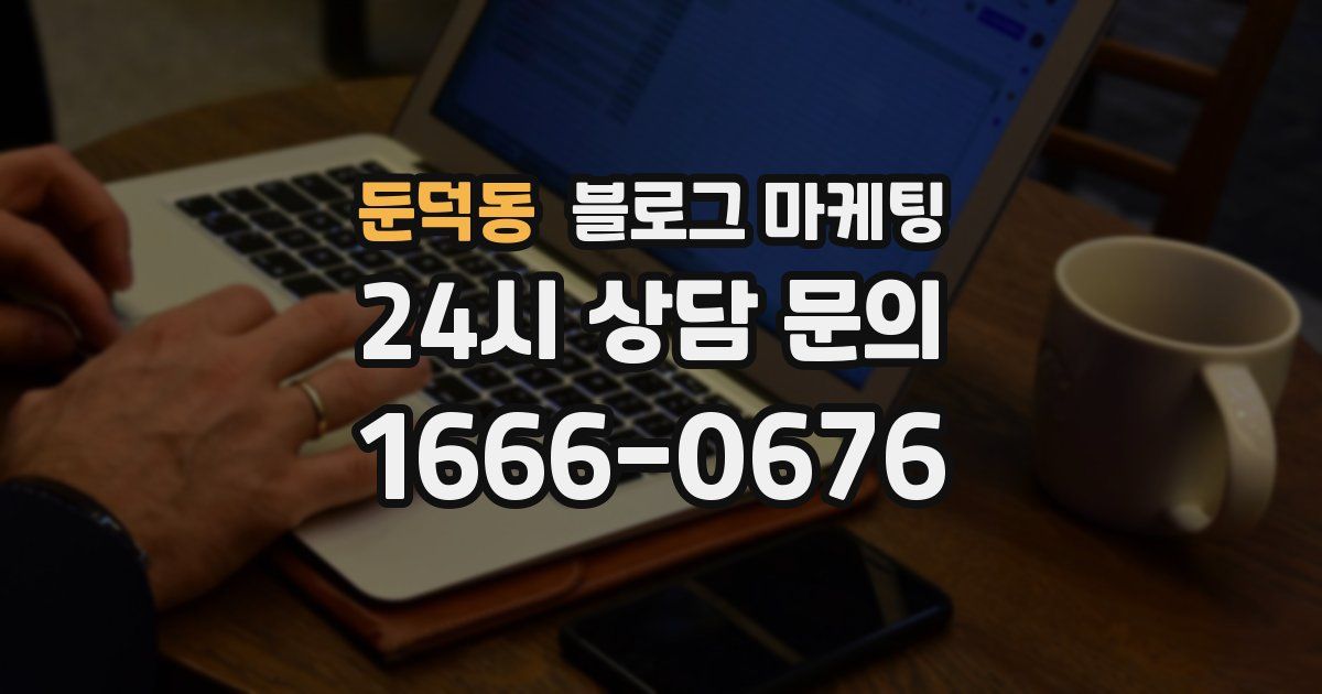 둔덕동 블로그 마케팅