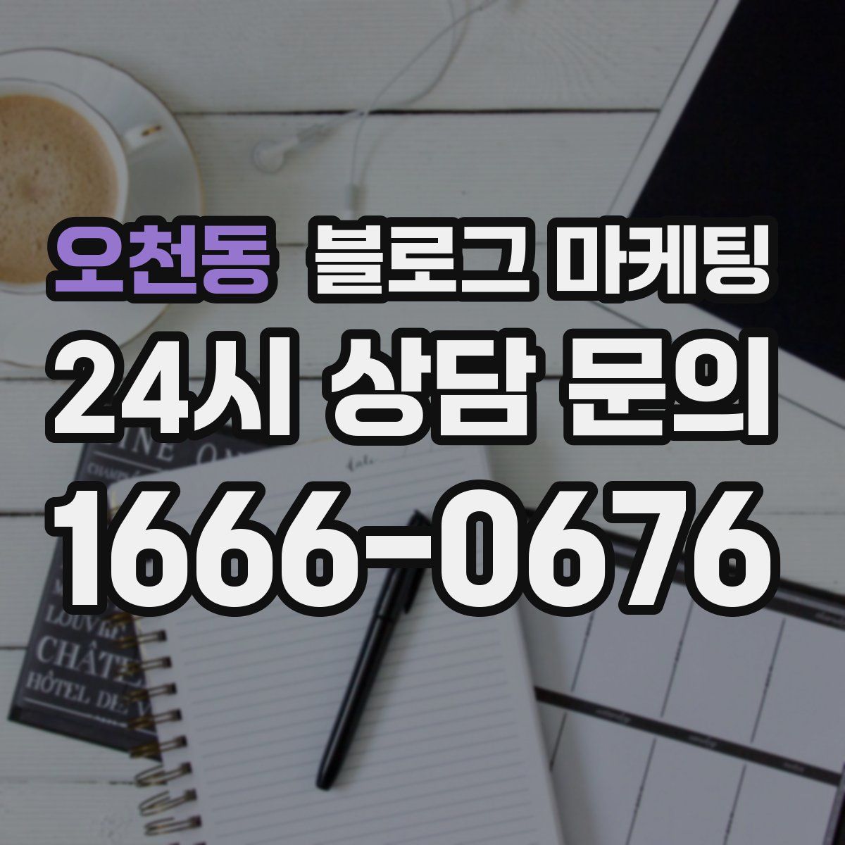 오천동 블로그 마케팅