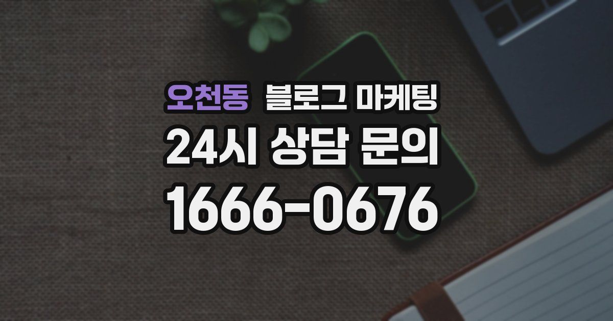 오천동 블로그 마케팅