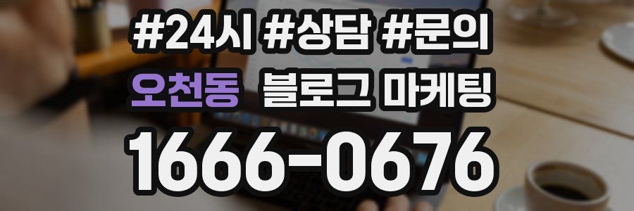 오천동 브랜드 블로그
