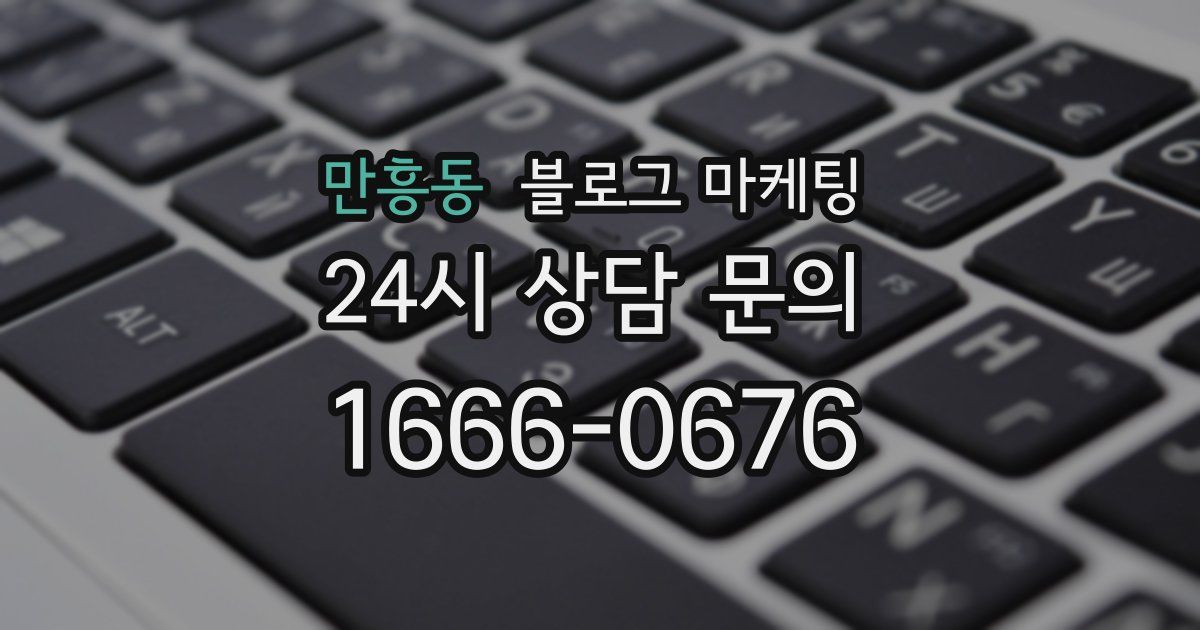 만흥동 블로그 마케팅