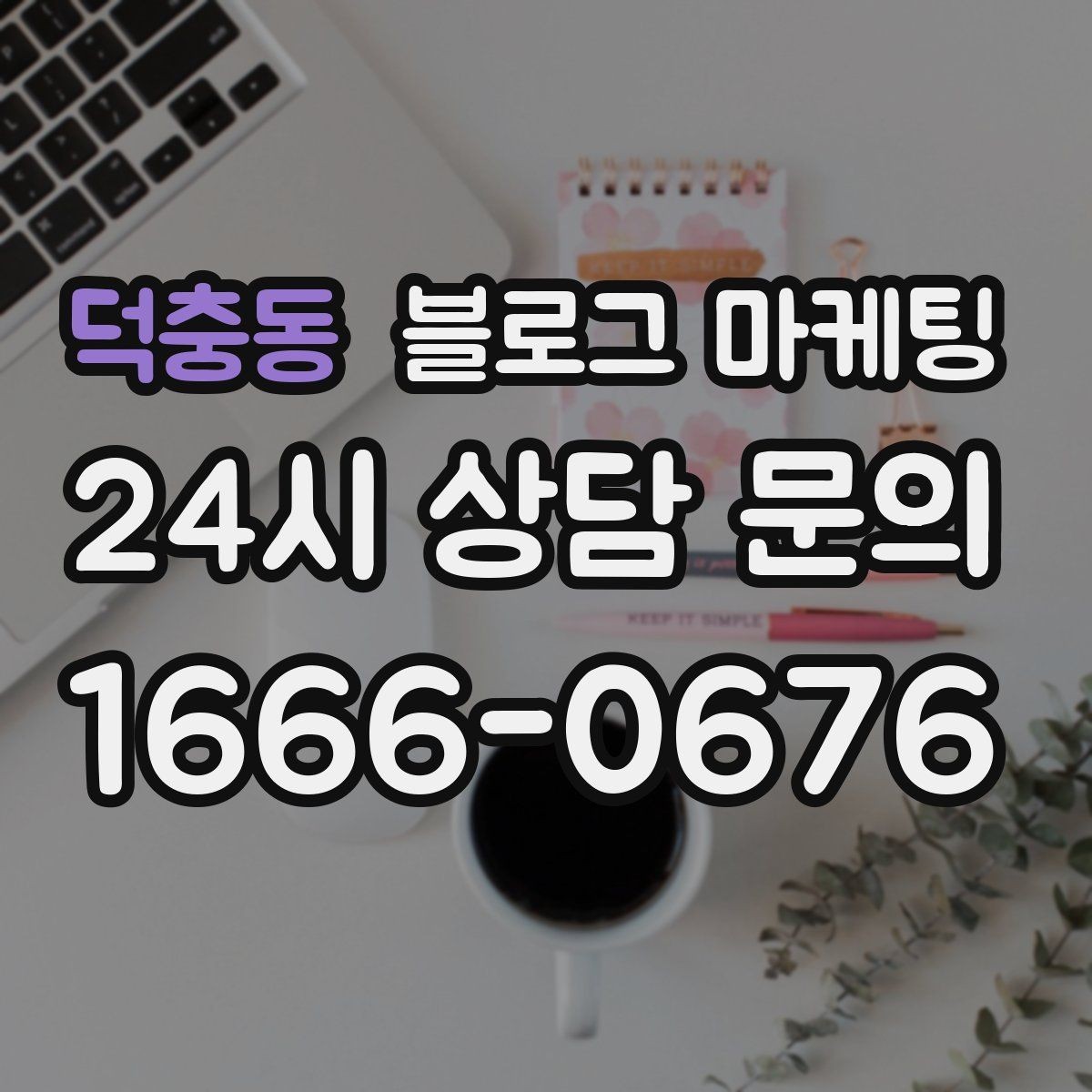 덕충동 블로그 마케팅 채팅 상담과 메신저 문의를 정리하는 글