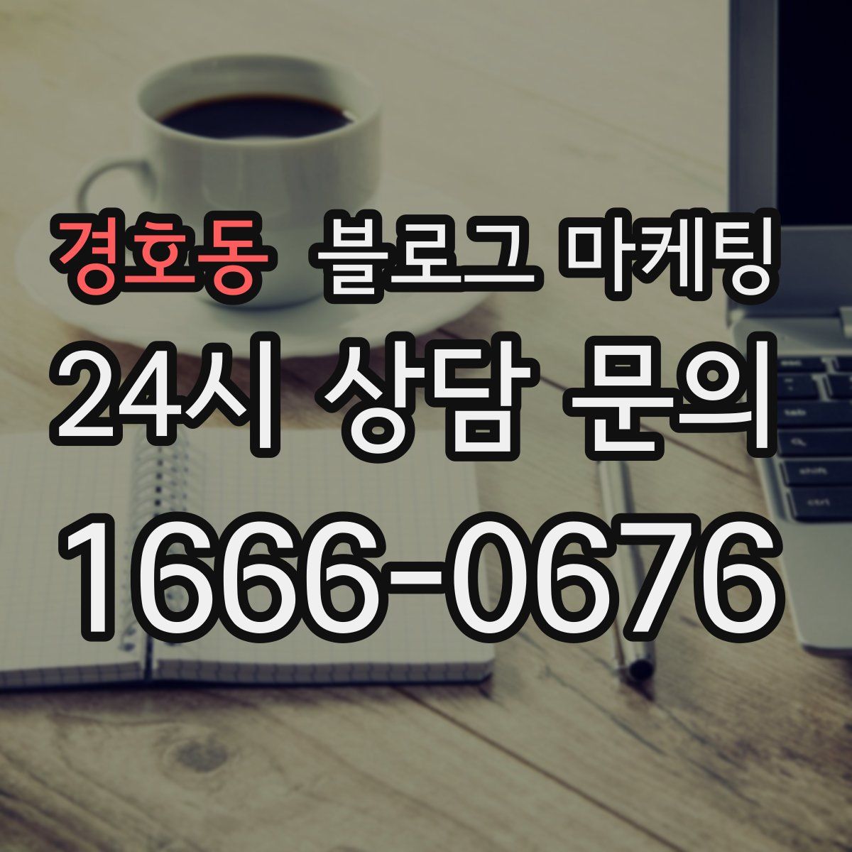 경호동 블로그 마케팅