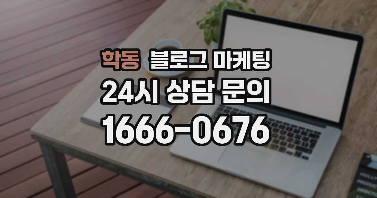 학동 블로그 마케팅