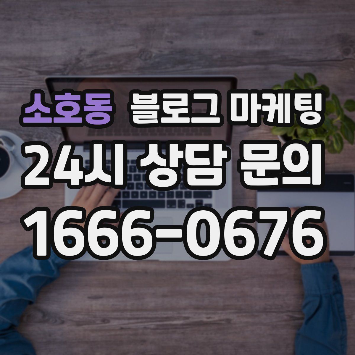 소호동 블로그 마케팅