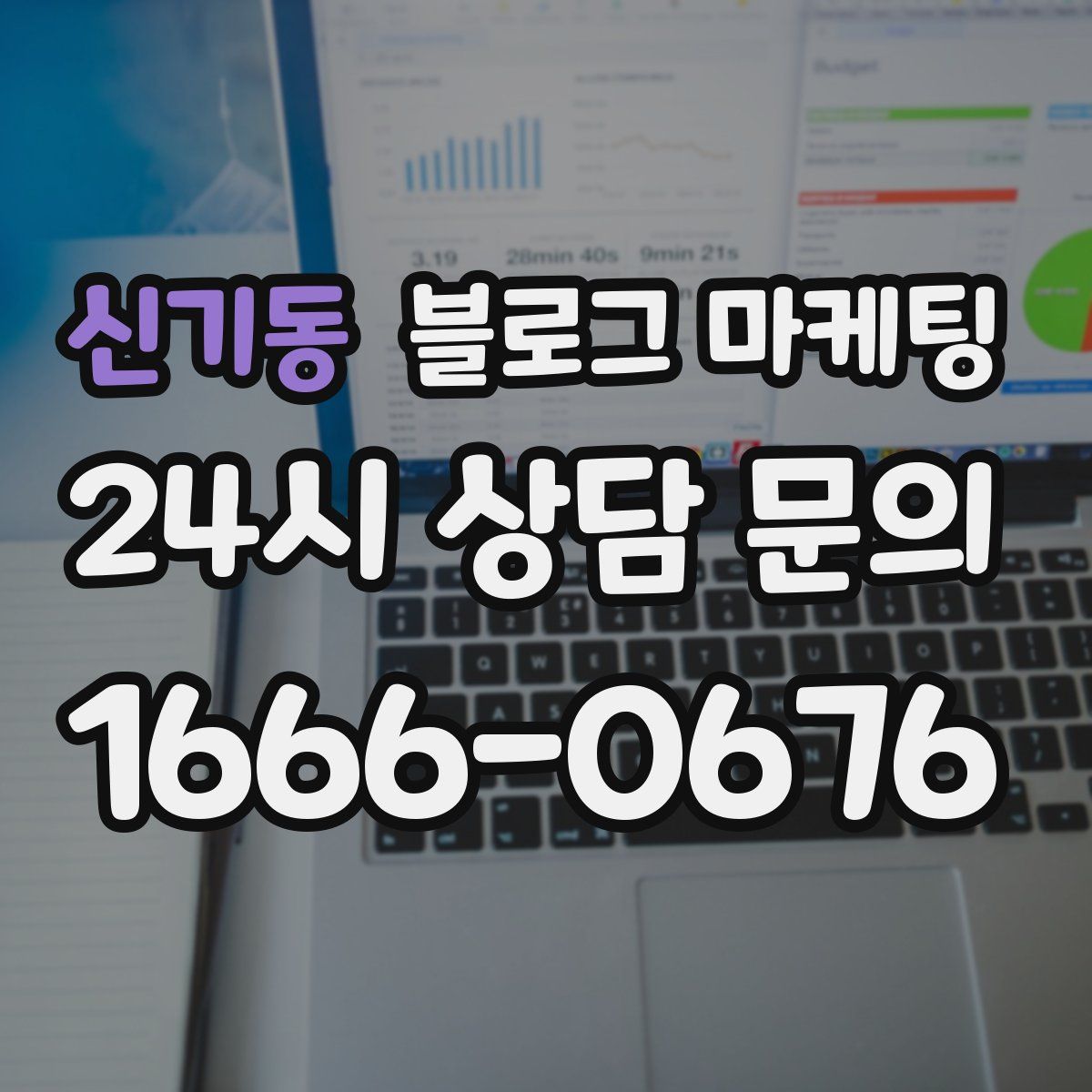 신기동 블로그 마케팅