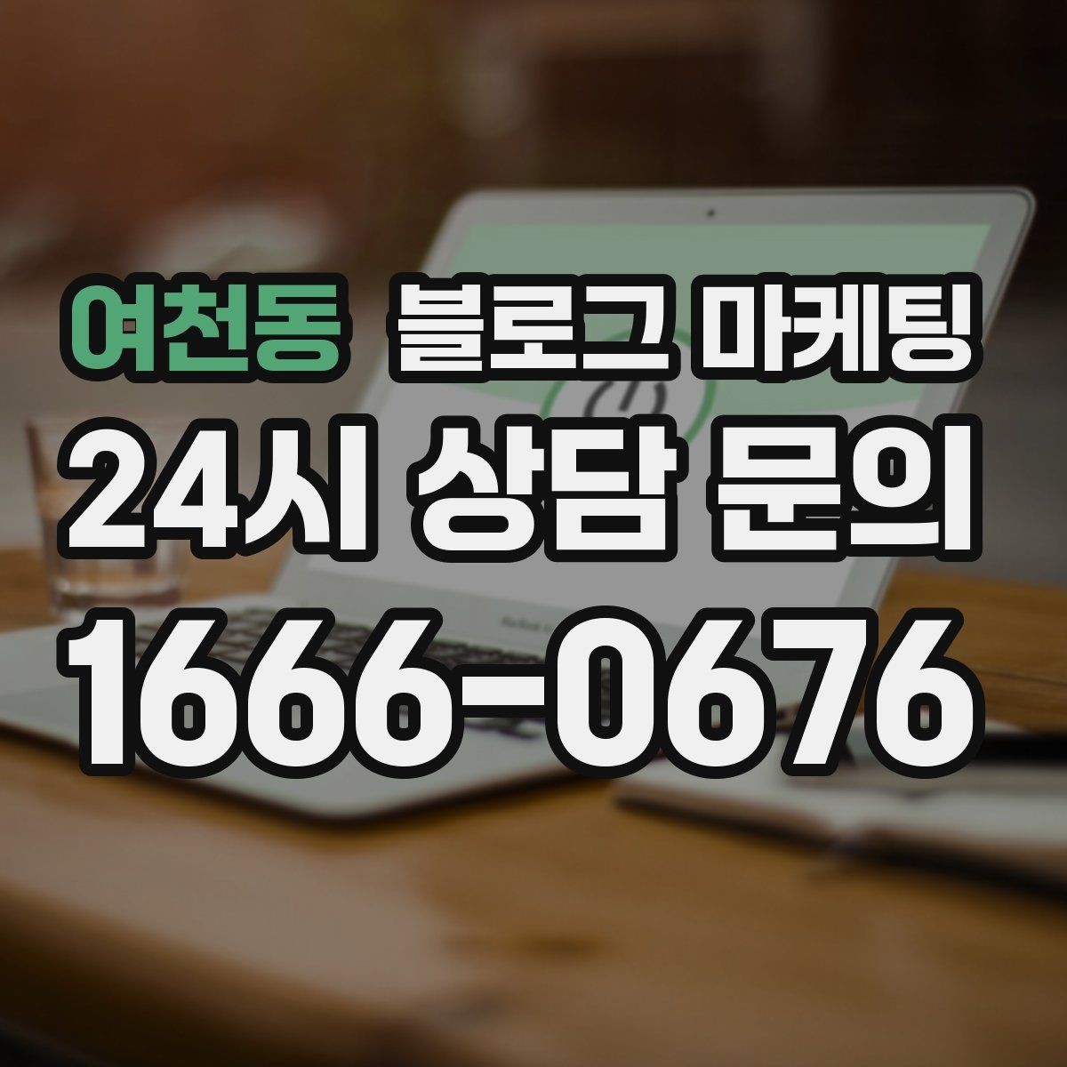 여천동 블로그 마케팅 주차가 어려운 지역에서 교통 대안을 안내하는 글
