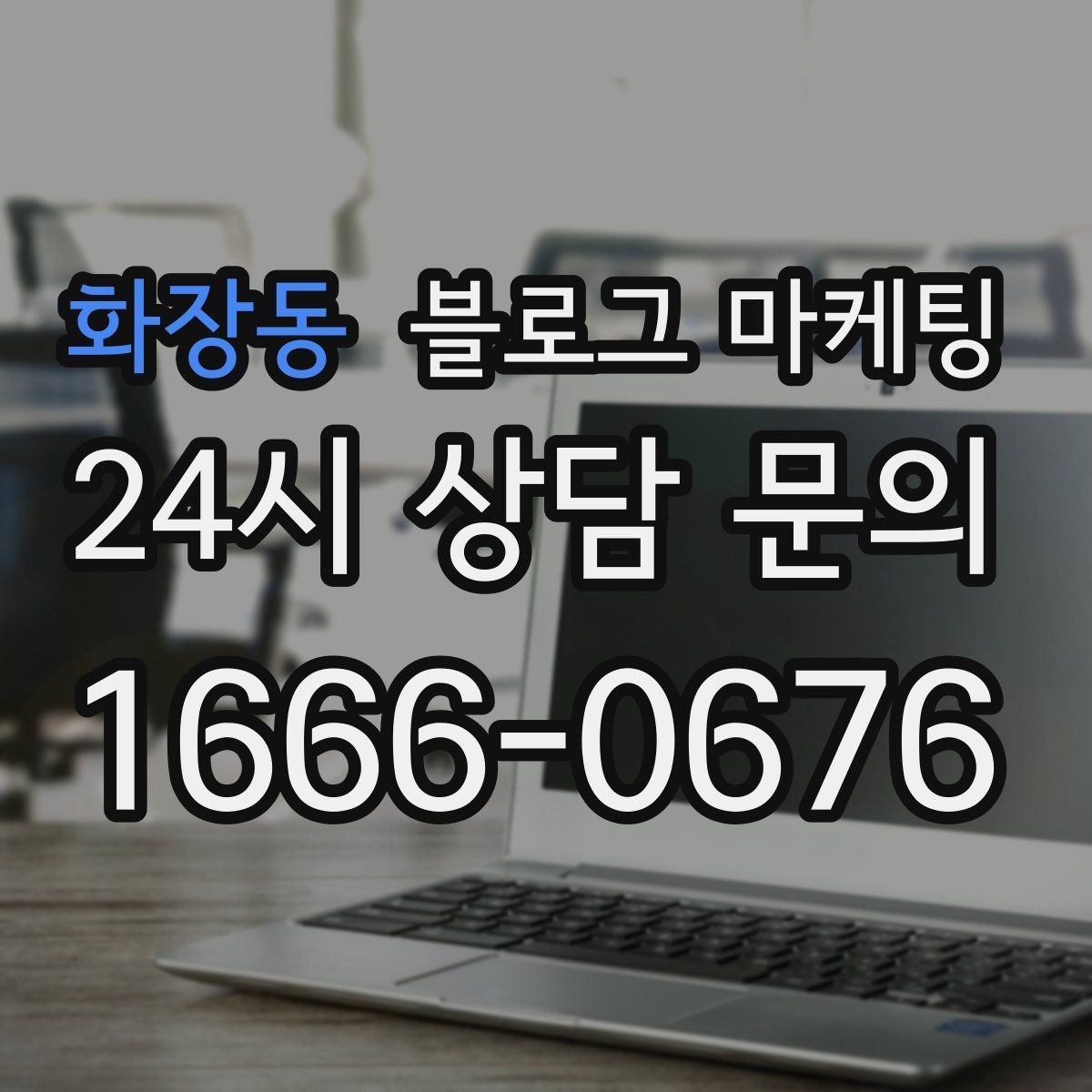 화장동 블로그 마케팅 초보 사장님이 바로 쓸 수 있는 템플릿 모음