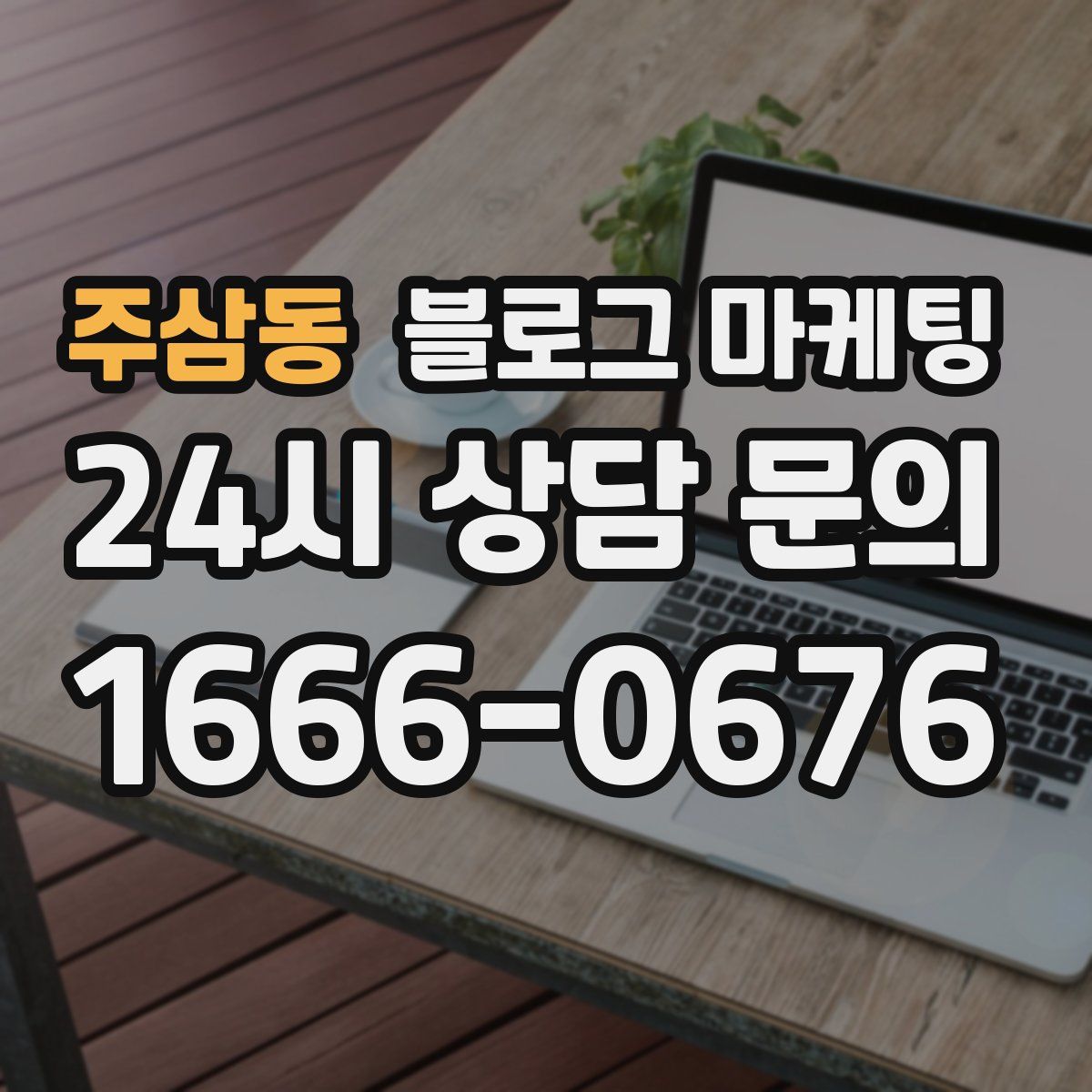 주삼동 블로그 마케팅