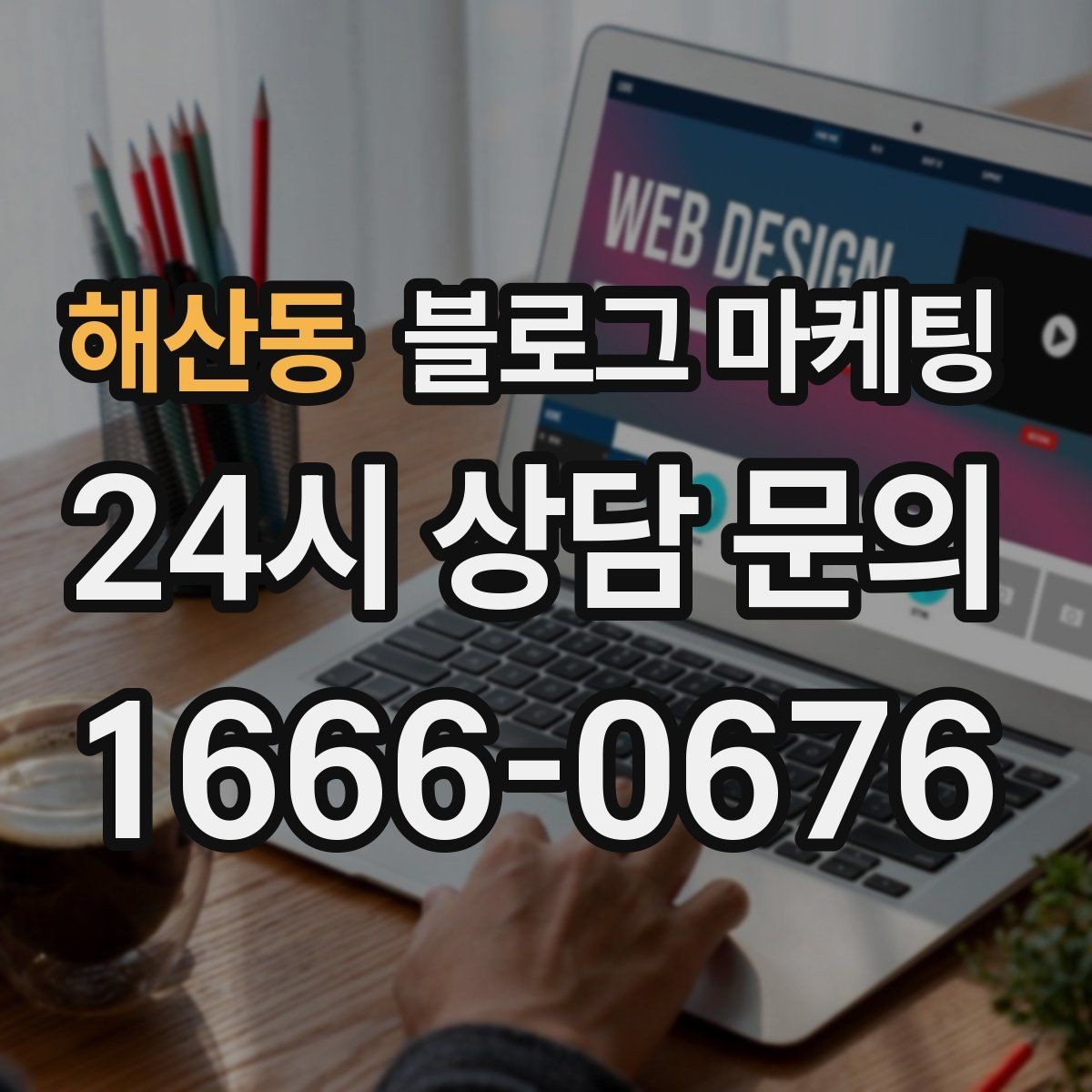 해산동 블로그 마케팅 법률 세무 등 전문 서비스 신뢰를 올리는 글쓰기