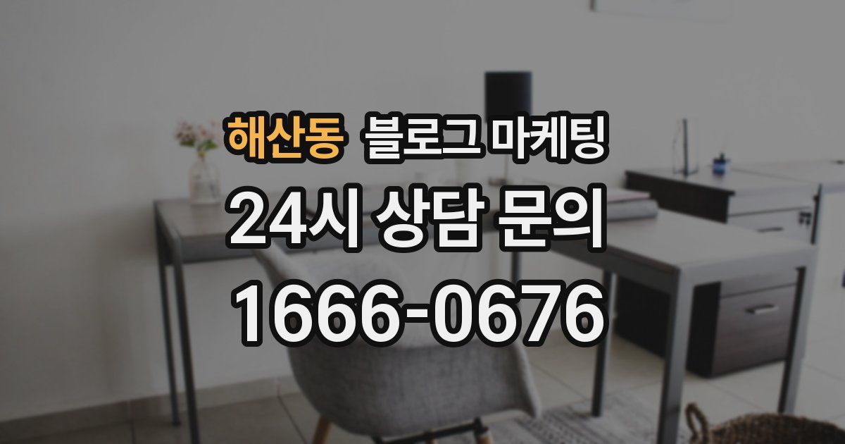 해산동 블로그 마케팅