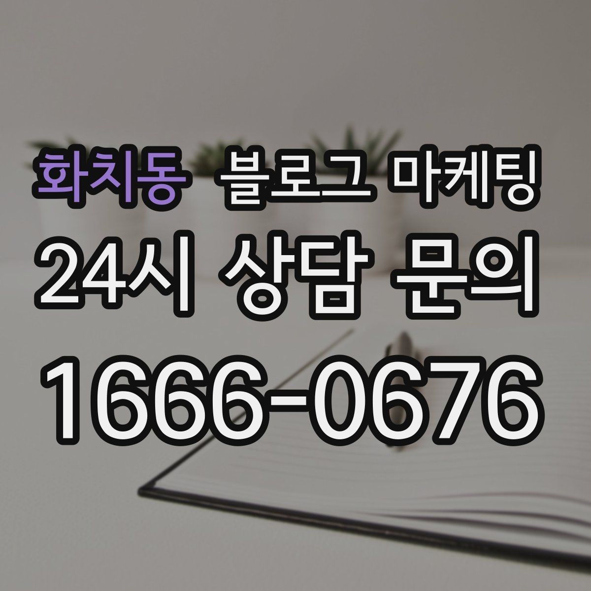 화치동 블로그 마케팅 한 번 중단해도 다시 이어 가기 쉬운 구조 만들기