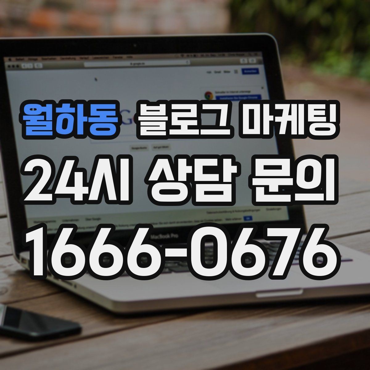 월하동 블로그 마케팅 전문 장비와 기술력을 자연스럽게 보여 주기