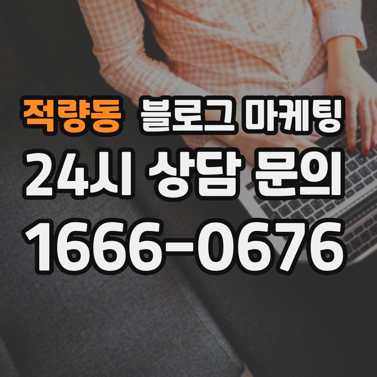 적량동 블로그 마케팅 긴 설명이 필요한 서비스 업종을 위한 구성