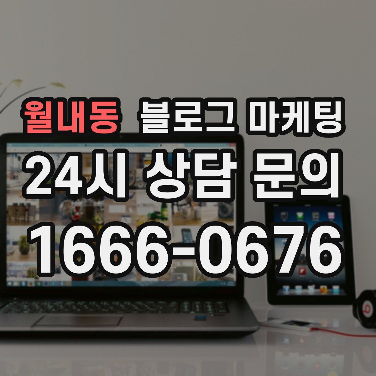 월내동 블로그 마케팅