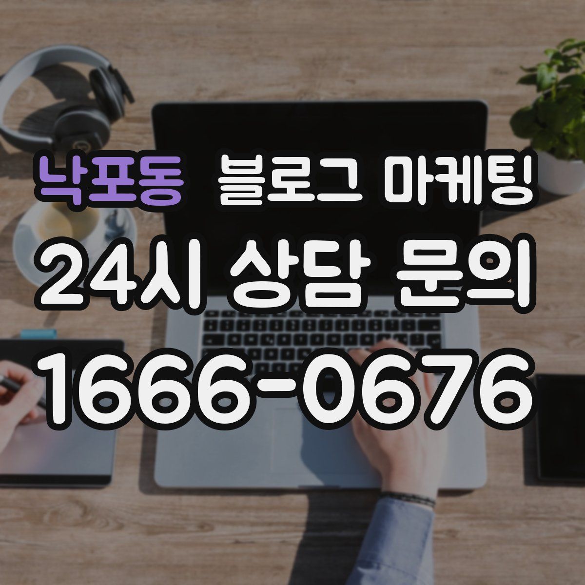 낙포동 블로그 마케팅
