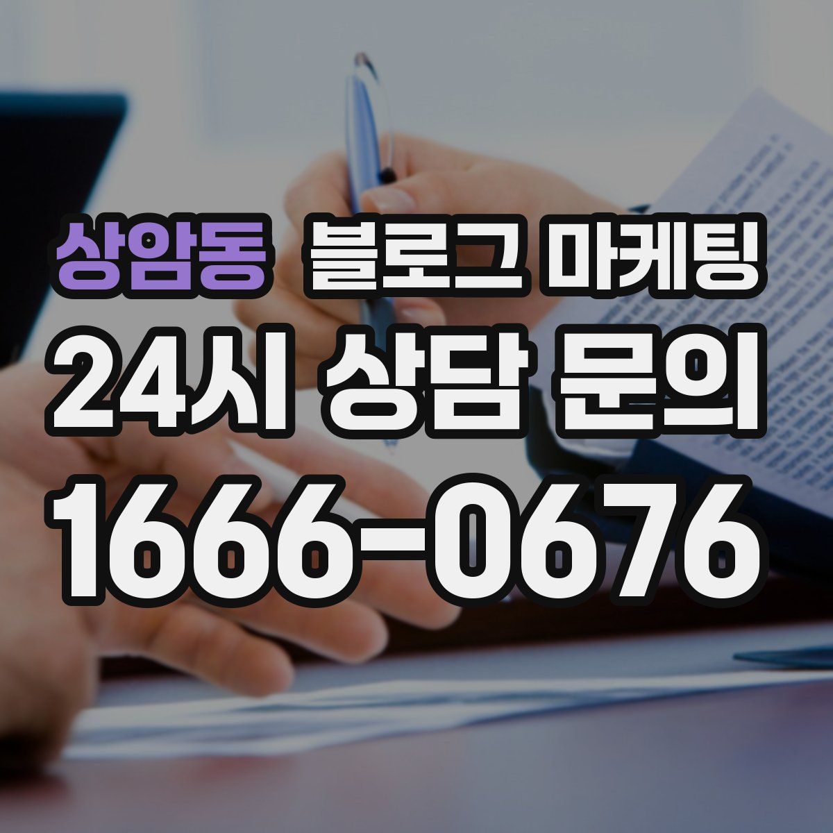 상암동 블로그 마케팅