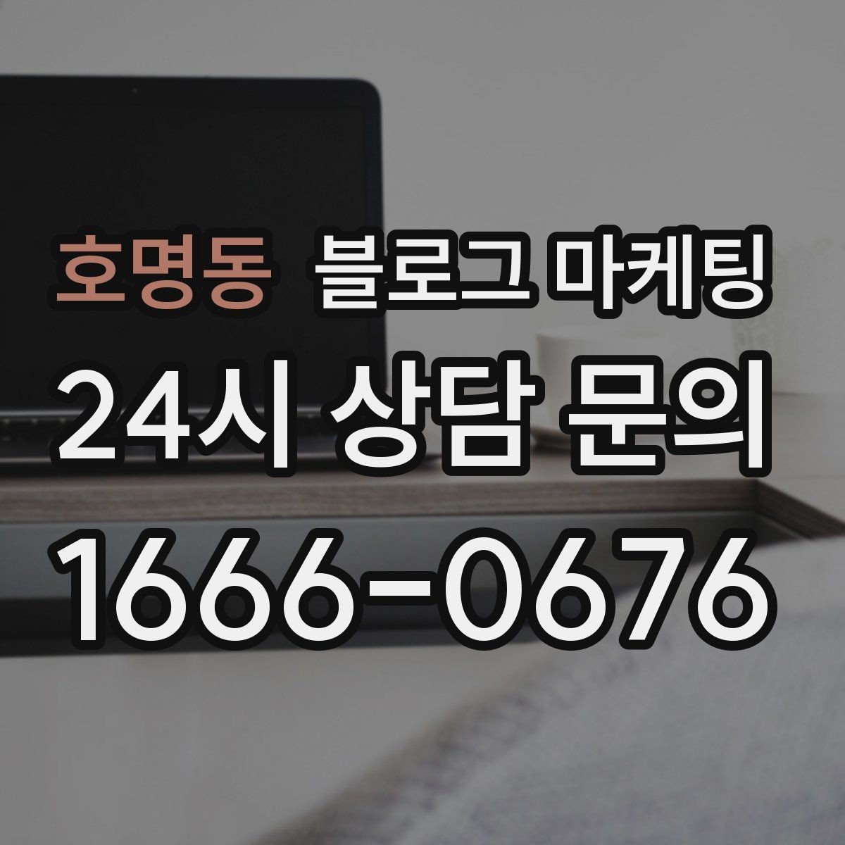 호명동 블로그 마케팅 사진 아래 캡션 한 줄로 클릭을 문의로 바꾸는 법