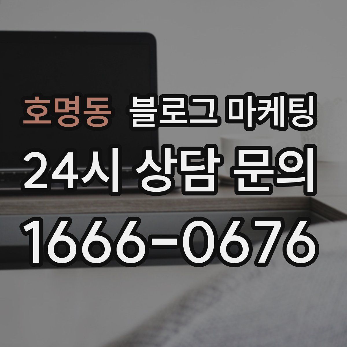 호명동 블로그 마케팅