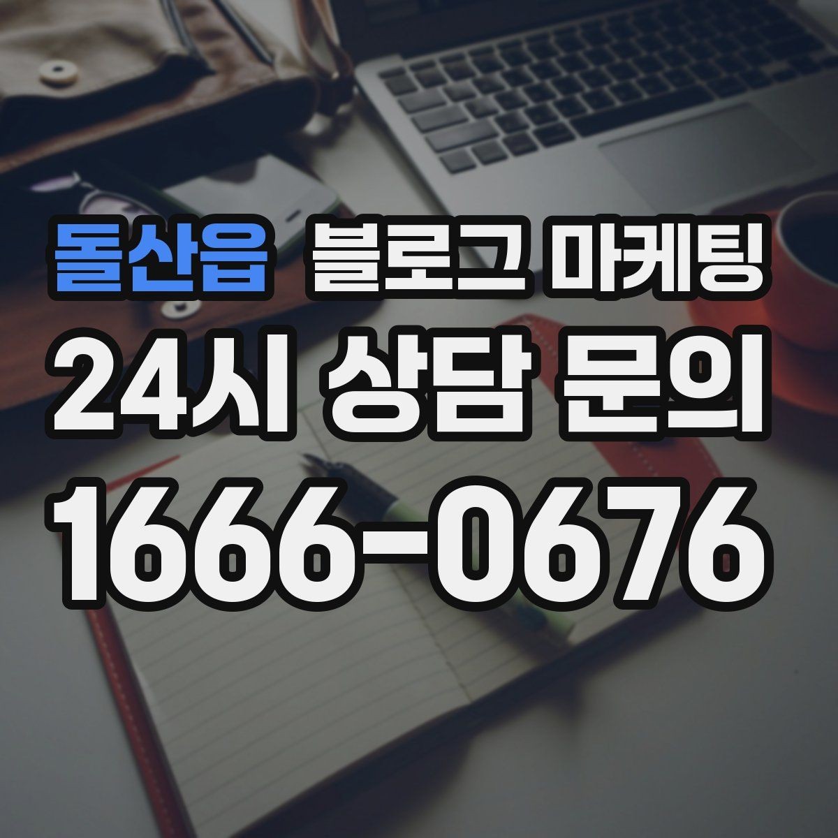 돌산읍 블로그 마케팅 단골 포장 손님을 위한 숨은 메뉴 소개하기