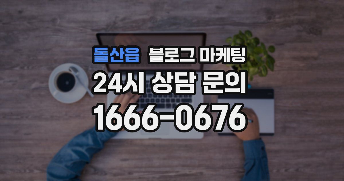 돌산읍 블로그 마케팅