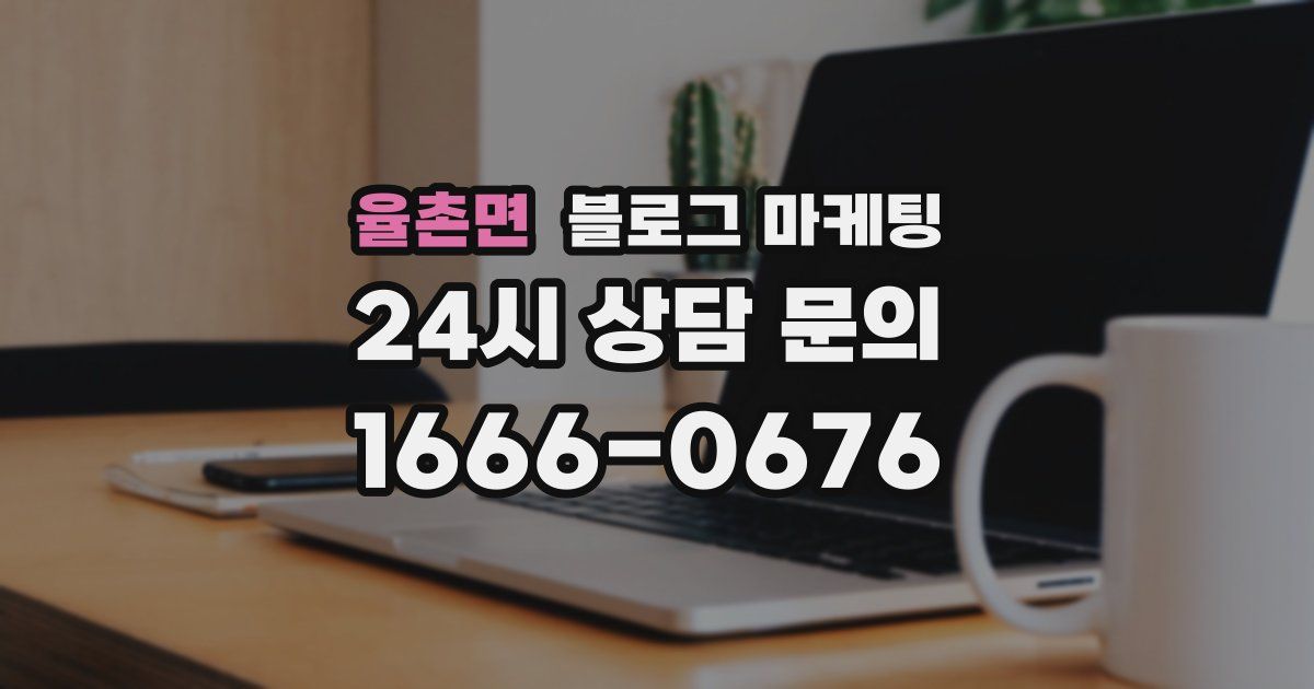 율촌면 블로그 마케팅