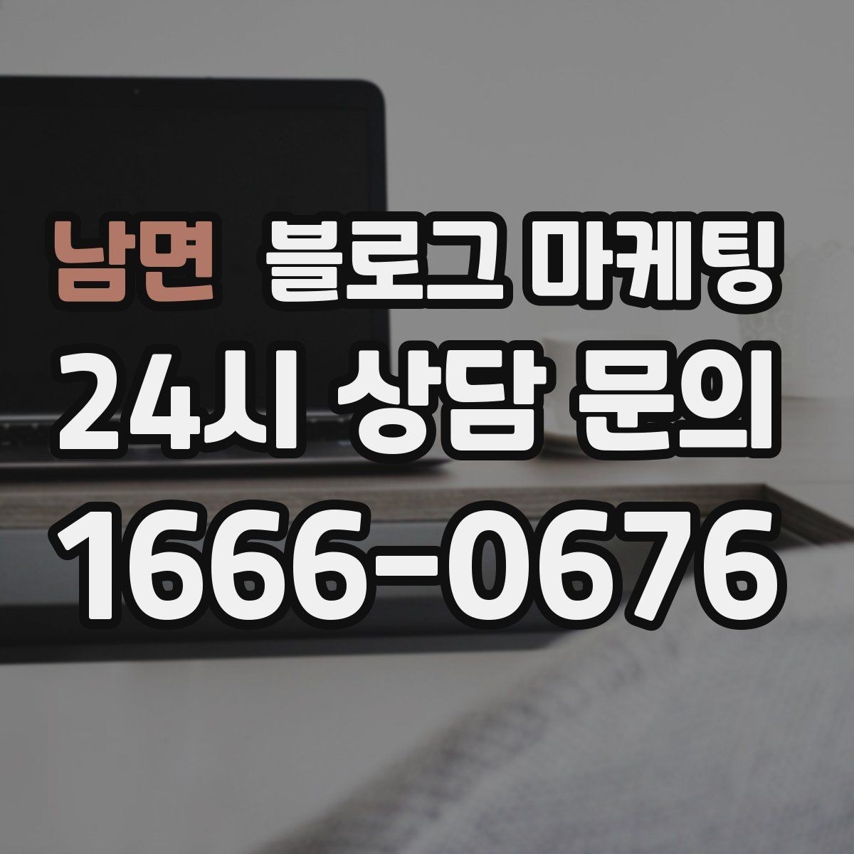 남면 블로그 마케팅 배달 가능 지역과 최소 주문 금액을 알리는 글