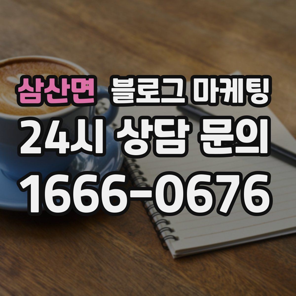 삼산면 블로그 마케팅 첫 상담 전에 꼭 읽어야 할 안내 글 구성