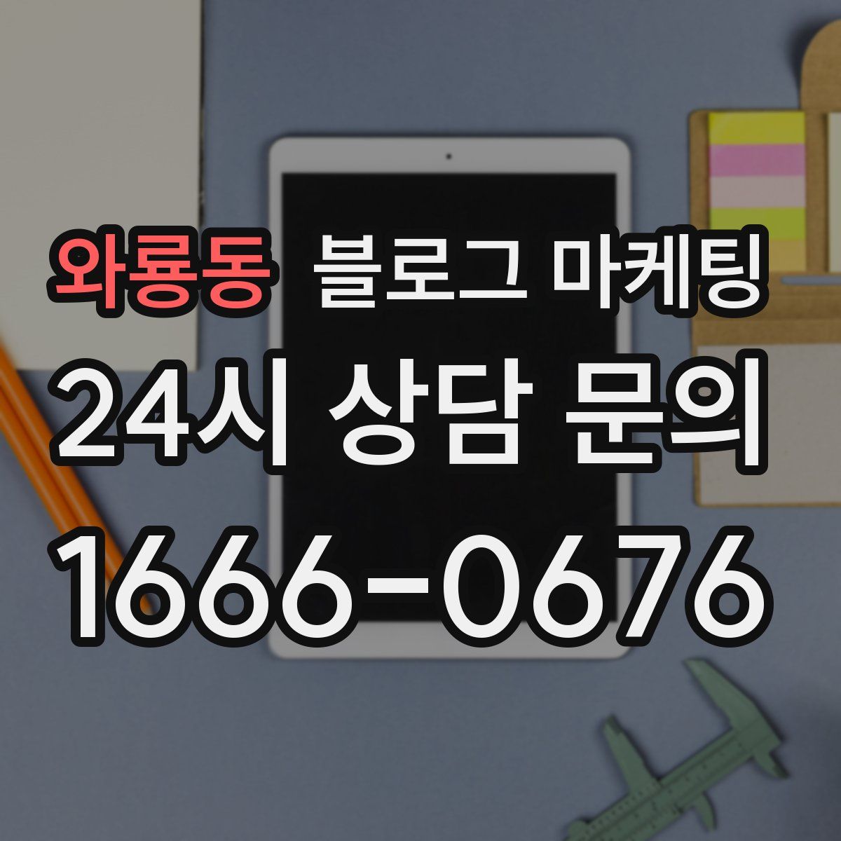 와룡동 블로그 마케팅