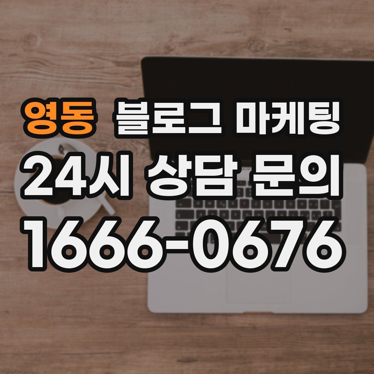 영동 블로그 마케팅 전문 장비와 기술력을 자연스럽게 보여 주기