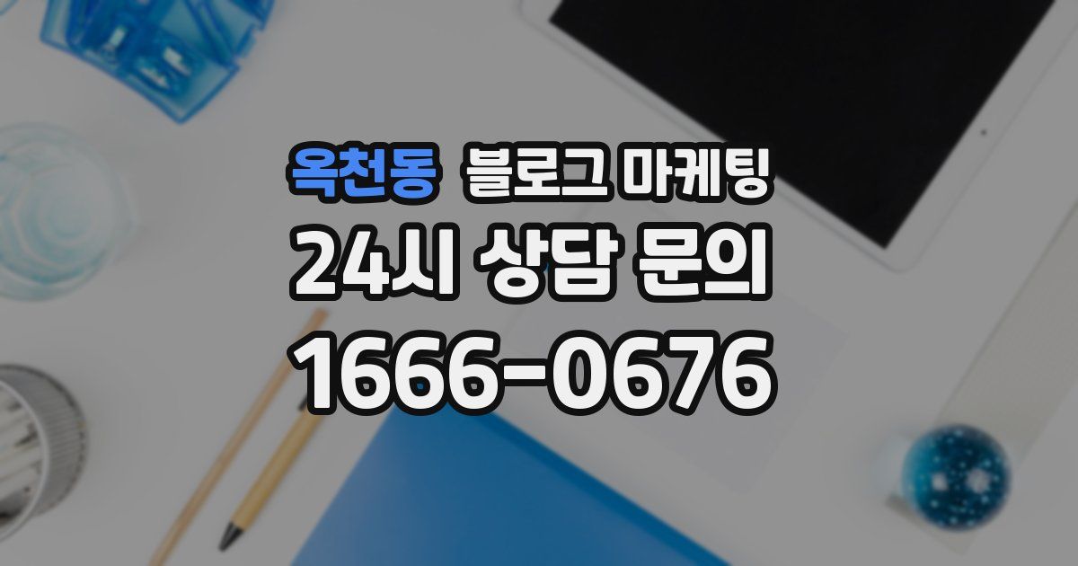 옥천동 블로그 마케팅