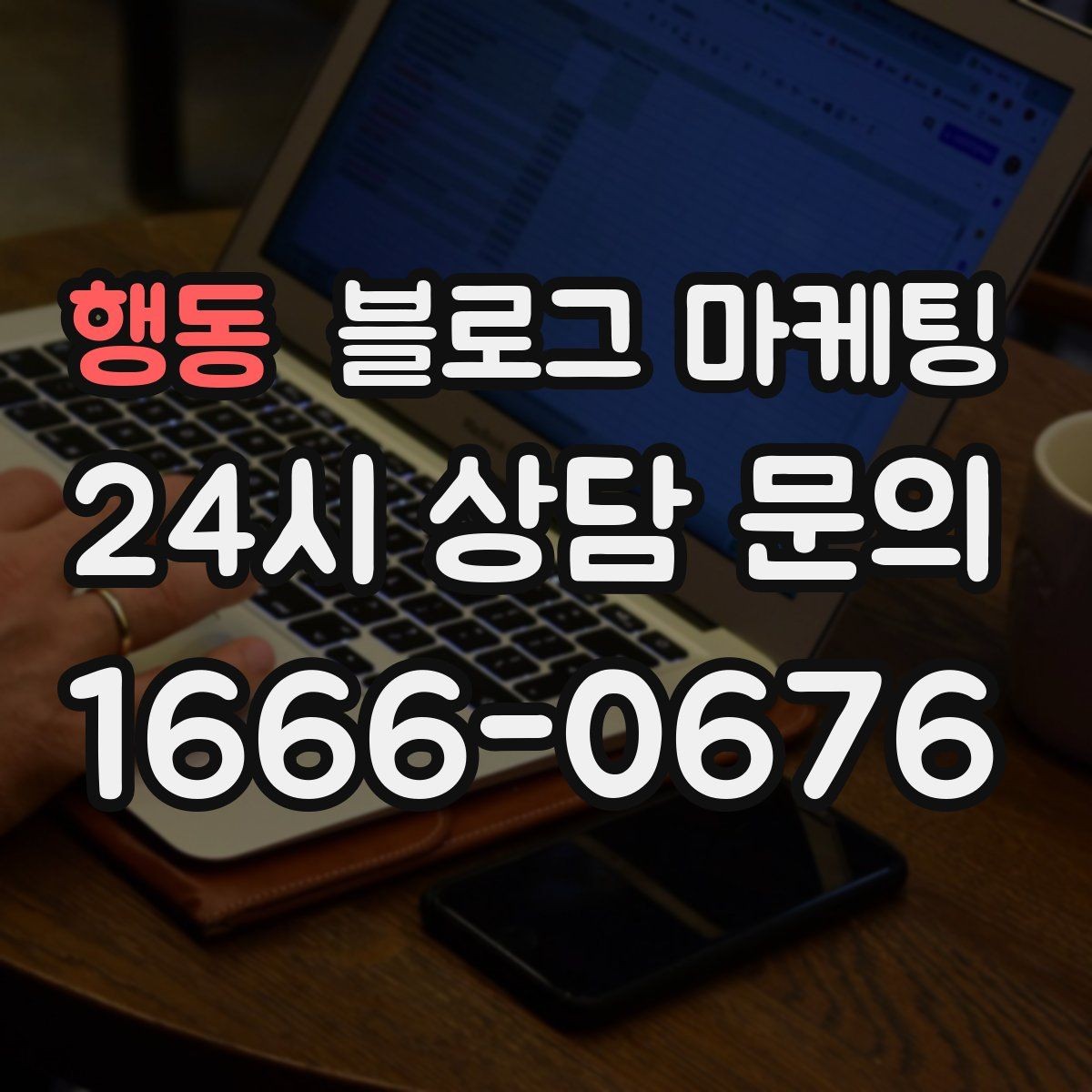 행동 블로그 마케팅 내년을 준비하는 사장님을 위한 장기 플랜 제목