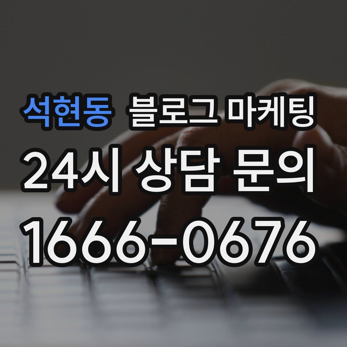 석현동 블로그 마케팅 아이 동반 가족 고객이 안심하는 시설 소개 글쓰기