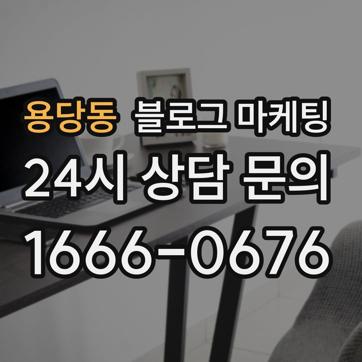 용당동 블로그 마케팅